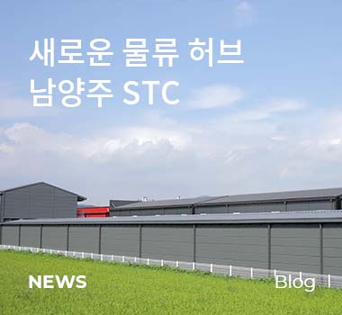 새로운 물류허브 남양주 STC 뉴스, 블로그 바로가기